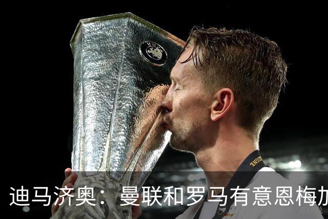 迪马济奥：曼联和罗马有意恩梅加，不知道多特是否会冬窗放人
