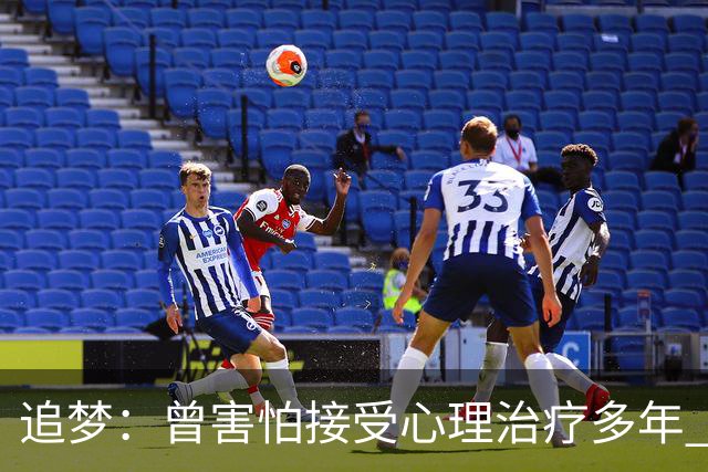 追梦：曾害怕接受心理治疗多年 后来发现这让我成为更好的球员