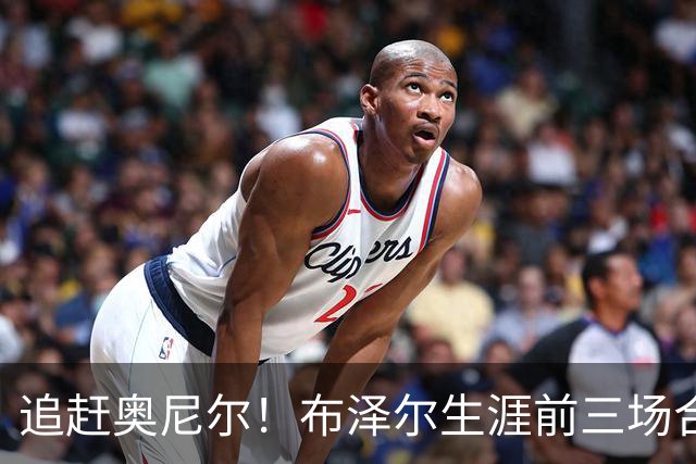 追赶奥尼尔！布泽尔生涯前三场合计48分35板 NBA近34年来首人