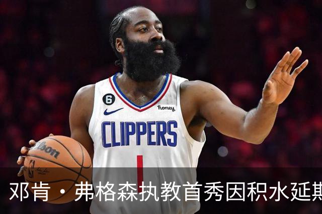 邓肯·弗格森执教首秀因积水延期，改赴客场