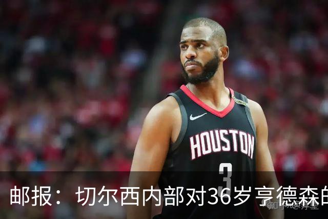 邮报：切尔西内部对36岁亨德森的表现赞不绝口，后者经常主动加练