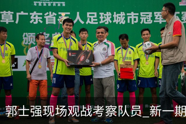 郭士强现场观战考察队员 新一期中国男篮名单悬念待解