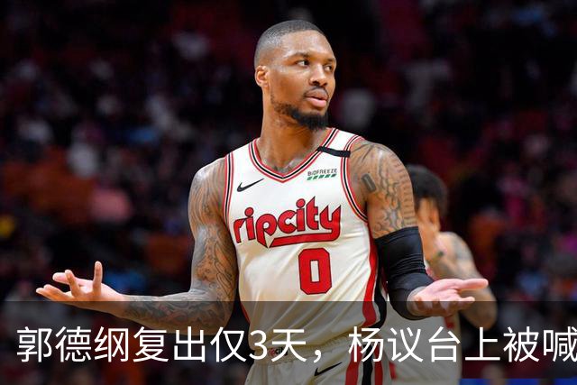 郭德纲复出仅3天，杨议台上被喊 “杨老五” 破防，当场怒怼观众起争执