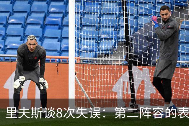 里夫斯谈8次失误：第二阵容的表现很糟糕 问题源自于我