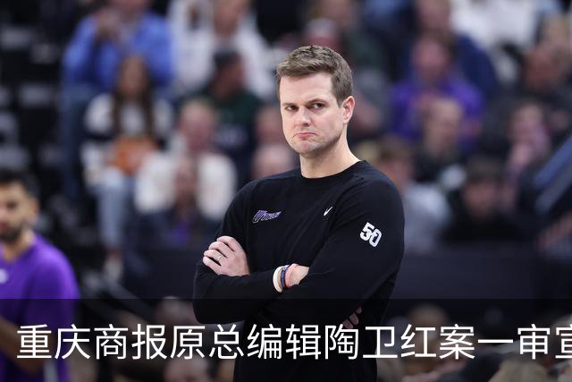 重庆商报原总编辑陶卫红案一审宣判，辩护针锋相对掷地有声