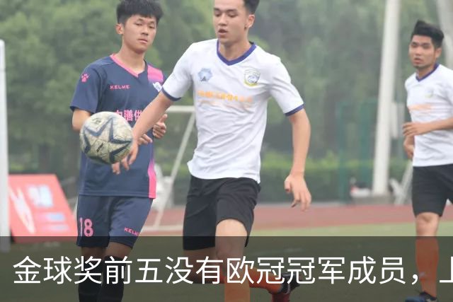金球奖前五没有欧冠冠军成员，上次还是2012年的切尔西