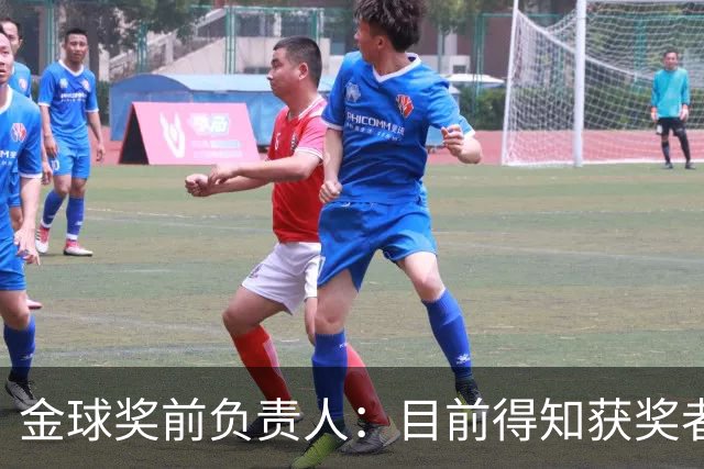 金球奖前负责人：目前得知获奖者的不超5人 以前我会故意留假排名