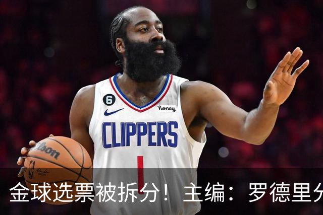 金球选票被拆分！主编：罗德里分走了一部分原本会给亚马尔的选票