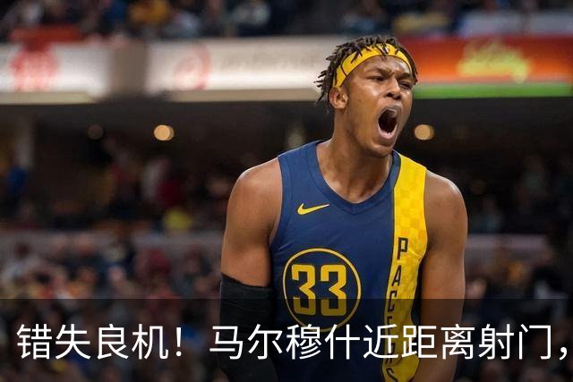 错失良机！马尔穆什近距离射门，太正了被扑出