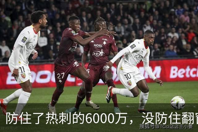 防住了热刺的6000万，没防住翻窗的小偷