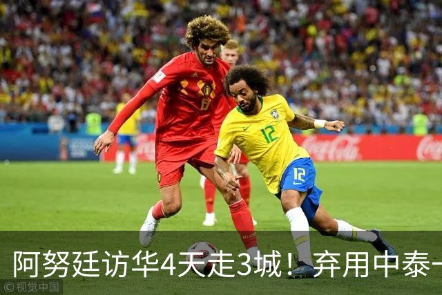 阿努廷访华4天走3城！弃用中泰一家亲，改口称中泰是兄弟姐妹