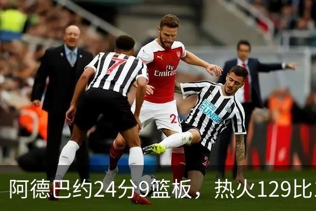阿德巴约24分9篮板，热火129比117送老鹰赛季首败