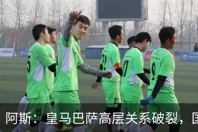 阿斯：皇马巴萨高层关系破裂，国家德比只剩包厢寒暄