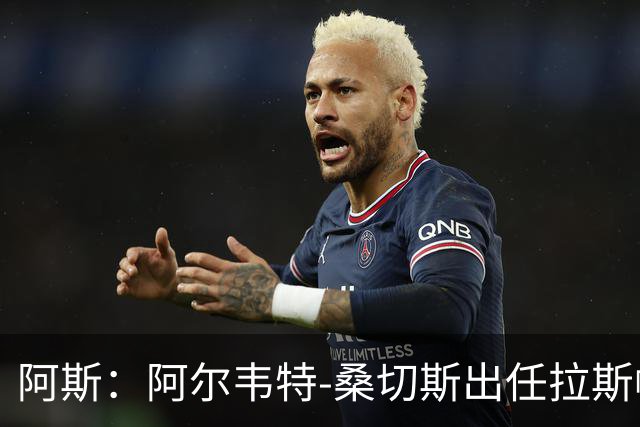 阿斯：阿尔韦特-桑切斯出任拉斯帕尔马斯新帅，合同至2028年
