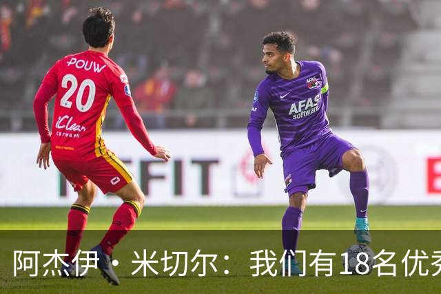 阿杰伊·米切尔：我们有18名优秀的球员 都愿为赢球付出一切努力