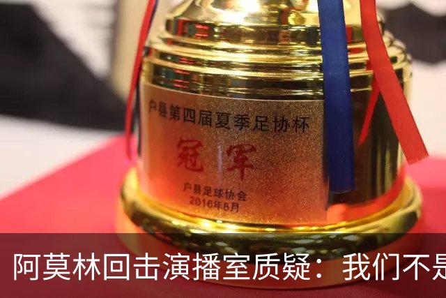 阿莫林回击演播室质疑：我们不是因伤病输球