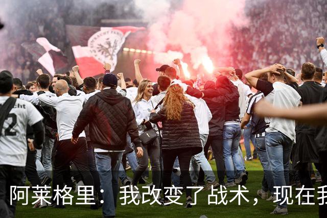 阿莱格里：我改变了战术，现在我想进攻想改打4前锋