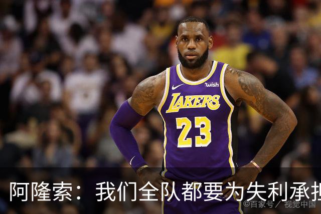 阿隆索：我们全队都要为失利承担责任；彭德斯将出战利物浦