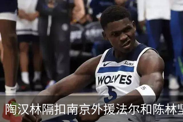 陶汉林隔扣南京外援法尔&陈林坚三分命中，山东打停南京