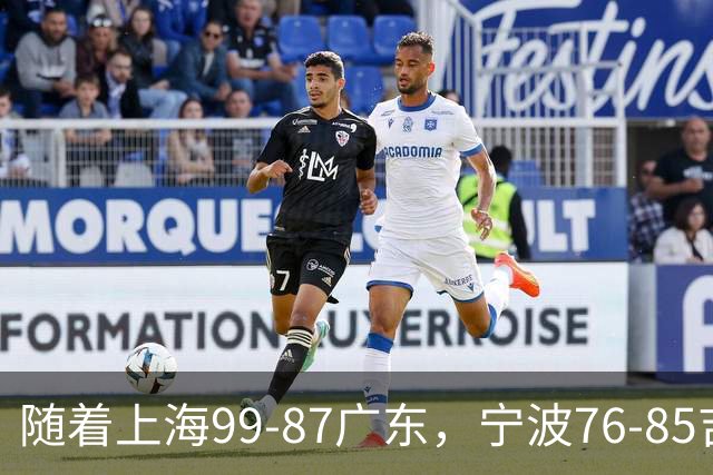 随着上海99-87广东，宁波76-85吉林，CBA积分榜出炉：2队保持全胜