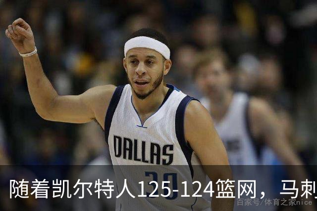 随着凯尔特人125-124篮网，马刺130-103国王，NBA最新积分榜出炉