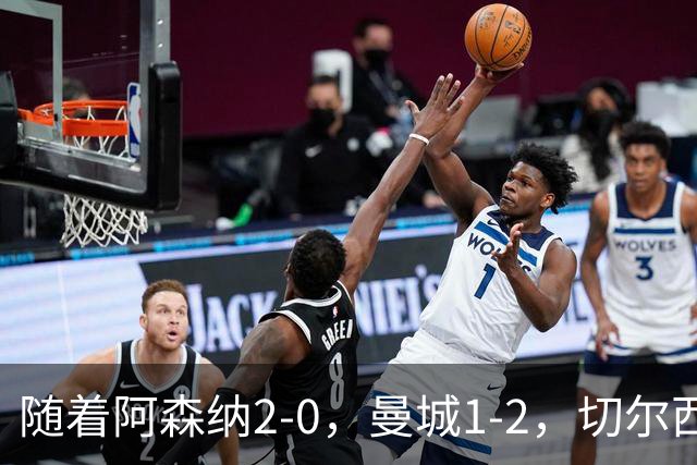 随着阿森纳2-0，曼城1-2，切尔西0-2热刺，英超最新积分榜出炉！