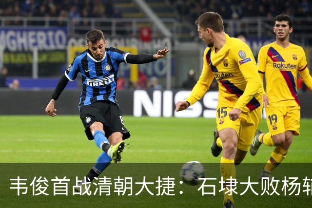 韦俊首战清朝大捷：石埭大败杨辅清，阵斩义兄杨宜清！