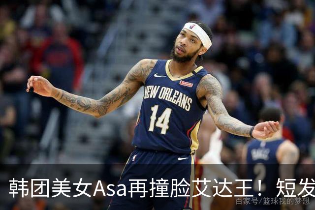 韩团美女Asa再撞脸艾达王！短发黑丝太能诱惑人