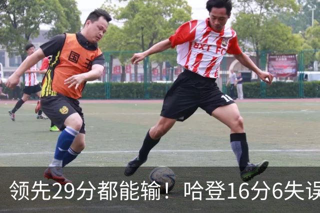 领先29分都能输！哈登16分6失误尽显老态，骑士球迷彻底破防