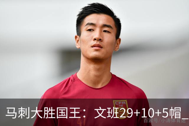 马刺大胜国王：文班29+10+5帽 尚帕尼8三分小萨20+14+8