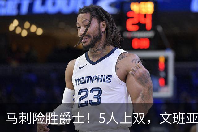 马刺险胜爵士！5人上双，文班亚马+瓦塞尔统治局势，哈珀打得太差