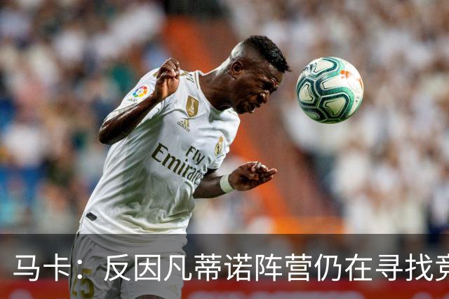 马卡：反因凡蒂诺阵营仍在寻找竞选人选，温格的名字逐渐升温