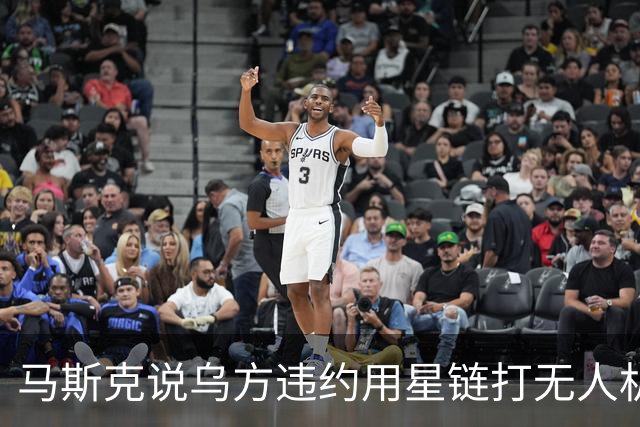 马斯克说乌方违约用星链打无人机，乌甩出技术底牌，这事谁在撒谎