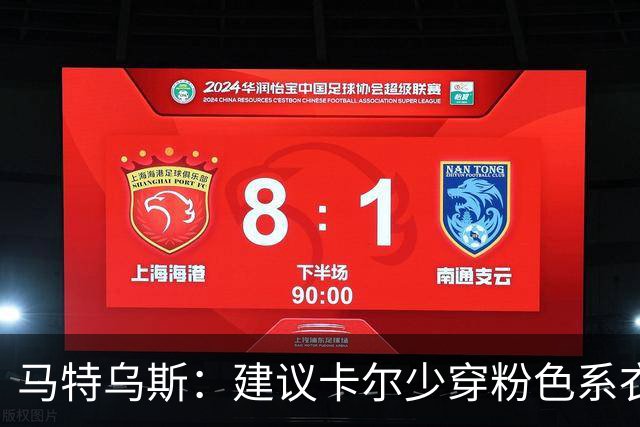马特乌斯：建议卡尔少穿粉色系衣服，少玩社媒+在场上拿出表现