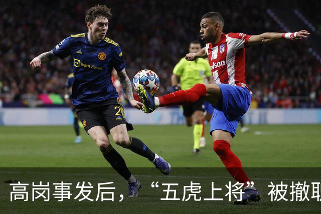 高岗事发后，“五虎上将”被撤职，他们却在晚年复出，都成了省部级领导
