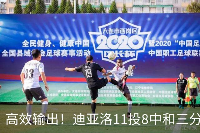 高效输出！迪亚洛11投8中&三分5中3砍19分3板4助3帽 正负值+14