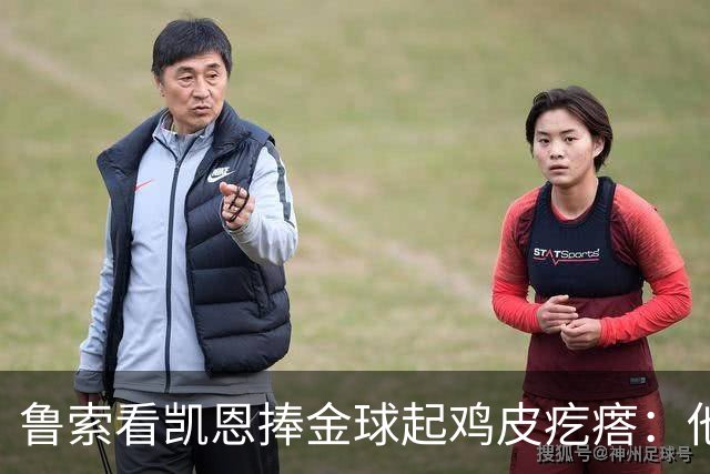鲁索看凯恩捧金球起鸡皮疙瘩：他是我的榜样