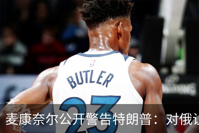 麦康奈尔公开警告特朗普：对俄让步，你的国内法案别想过关