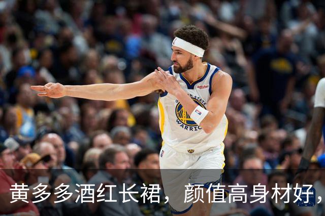 黄多多酒红长裙，颜值高身材好，沉静优雅！