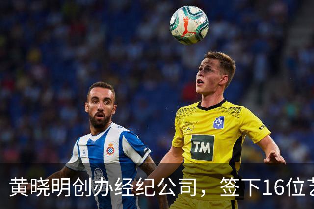 黄晓明创办经纪公司，签下16位艺人，全员不火，网友直呼看着心疼