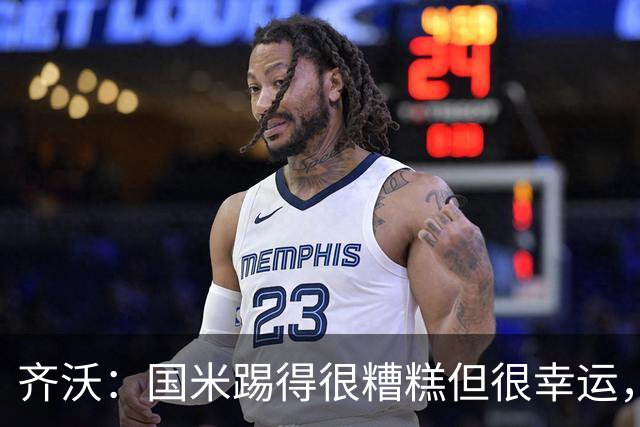 齐沃：国米踢得很糟糕但很幸运，半场我想换下门将之外的10名球员
