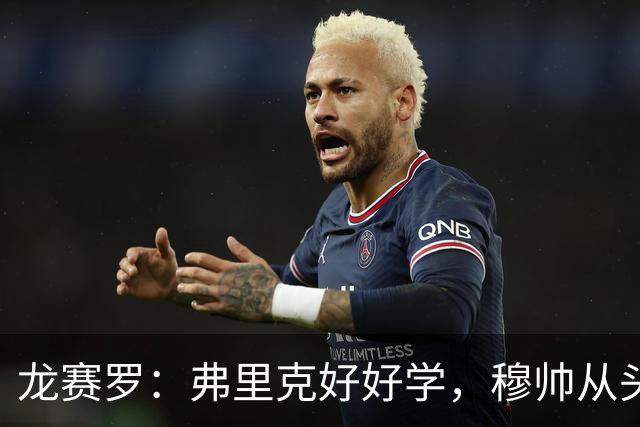 龙赛罗：弗里克好好学，穆帅从头到尾给你上了一课