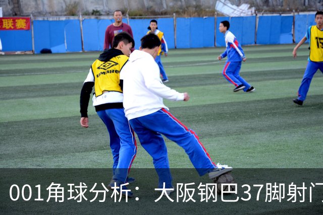 001角球分析：大阪钢巴37脚射门只换来7个角球，武里南联客场难造角