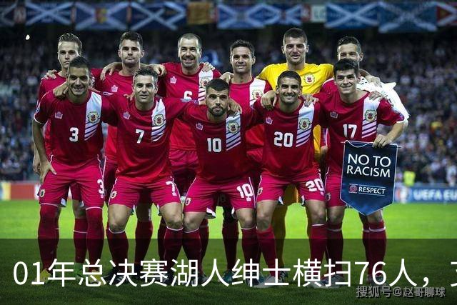 01年总决赛湖人绅士横扫76人，艾弗森场均35+5，OK组合什么发挥？