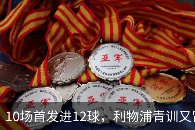 10场首发进12球，利物浦青训又冒出个“奥里吉”