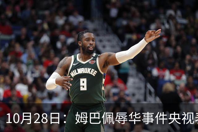 10月28日：姆巴佩辱华事件央视表态不播其比赛，西甲版权却在咪咕手中