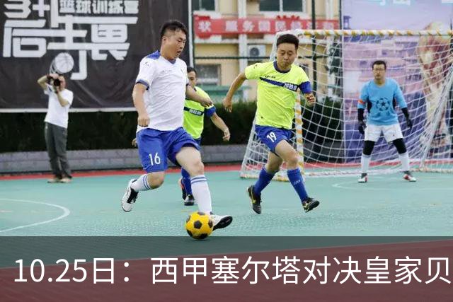 10.25日：西甲塞尔塔对决皇家贝蒂斯，航班噩梦，5将缺阵加仅1练，2比1还是