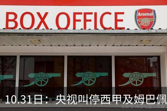 10.31日：央视叫停西甲及姆巴佩赛事播出，致函要求道歉，特巴斯谴责其不代表西甲