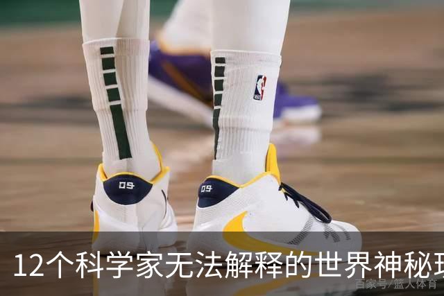 12个科学家无法解释的世界神秘现象