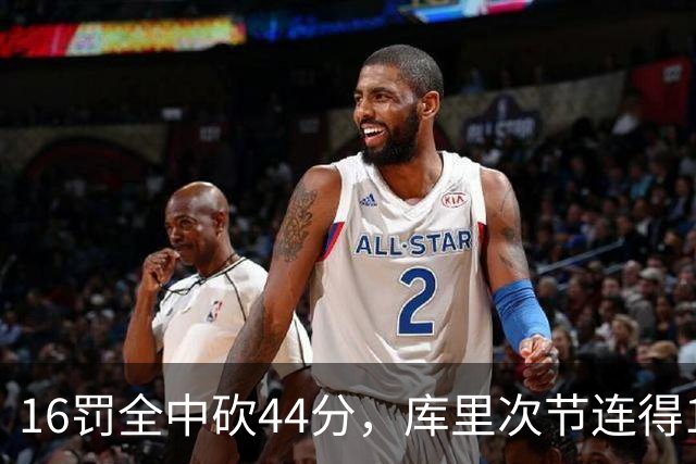 16罚全中砍44分，库里次节连得17分打崩森林狼